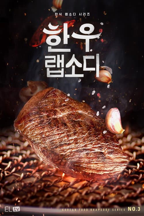 한우 랩소디