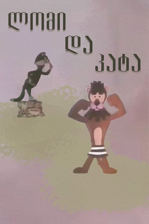 ლომი და კატა