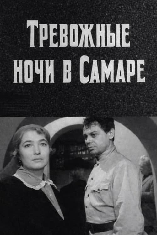 Тревожные ночи в Самаре