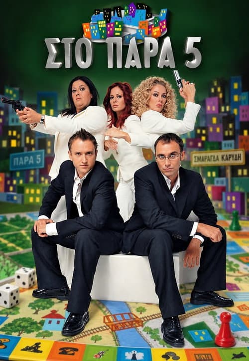 Στο Παρά Πέντε