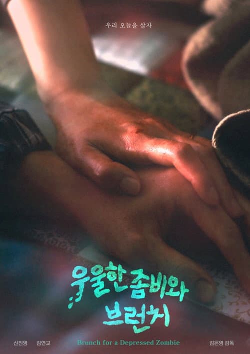 우울한 좀비와 브런치