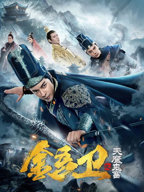 金吾卫之天魔鬼畜