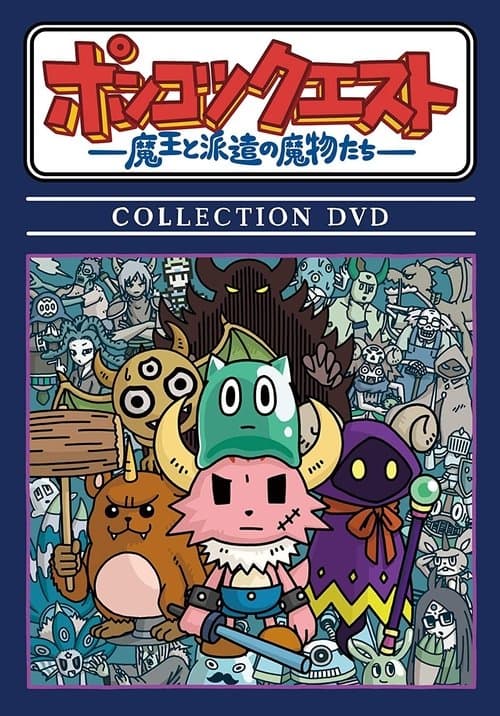 ポンコツクエスト～魔王と派遣の魔物たち～