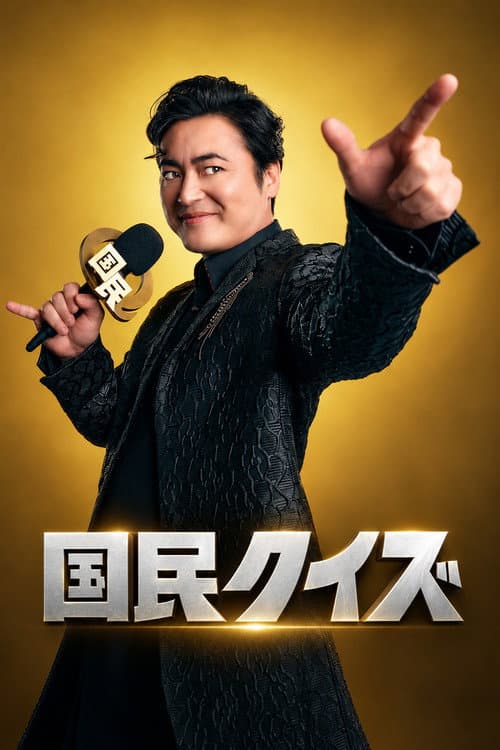 国民クイズ