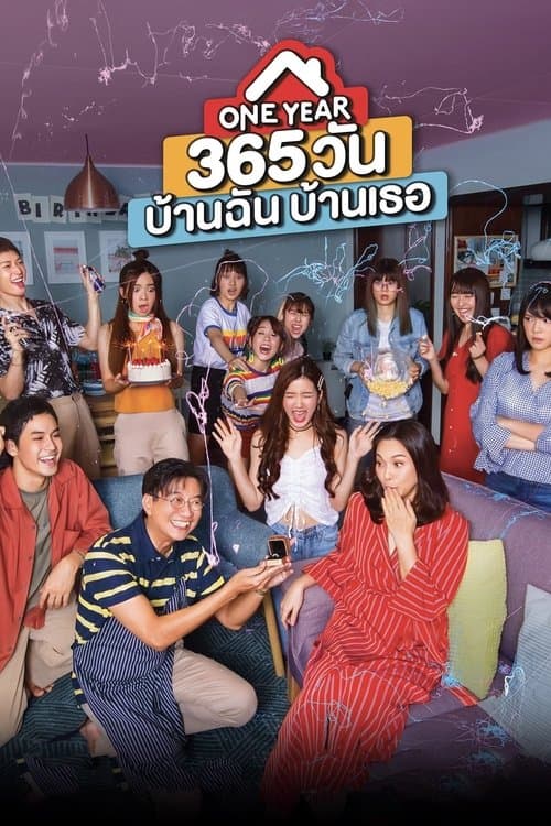 365 วัน บ้านฉัน บ้านเธอ