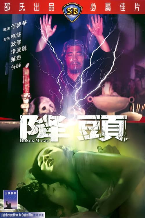 降頭