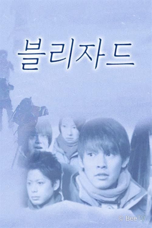 ブリザード