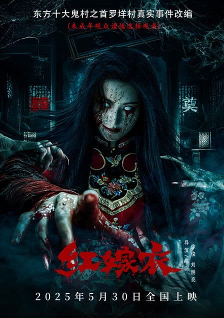 红嫁衣