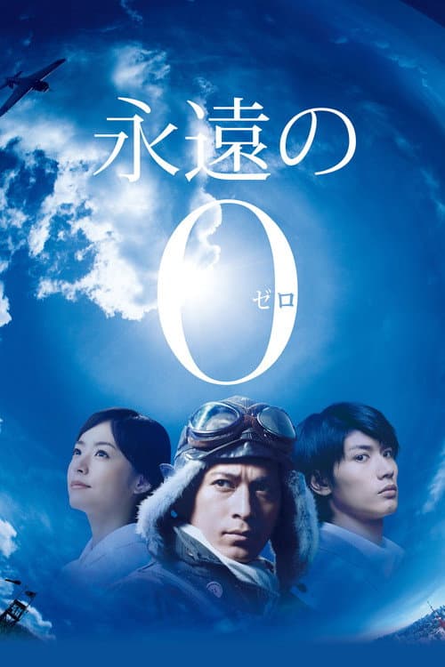 永遠の0