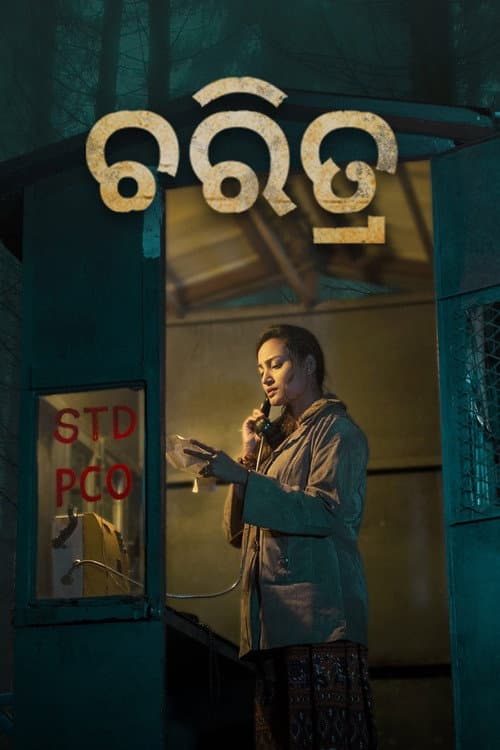 ଚରିତ୍ର