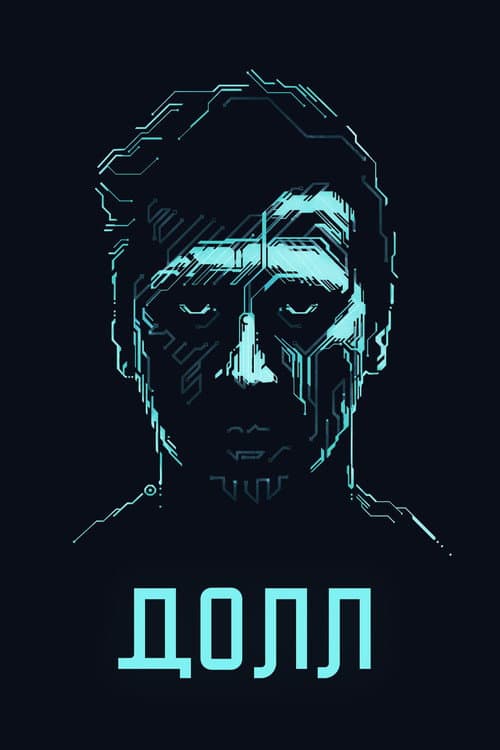 Долл