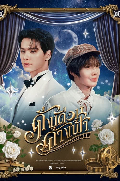 ดั่งเดือนค้างฟ้า