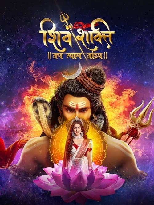 शिव शक्ति – तप त्याग तांडव
