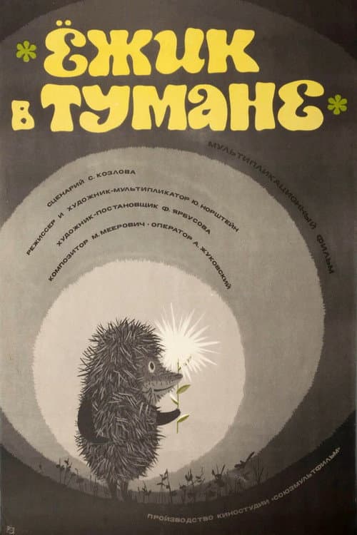 Ёжик в тумане