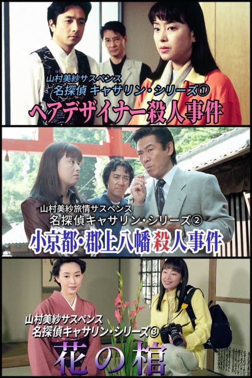 名探偵キャサリン