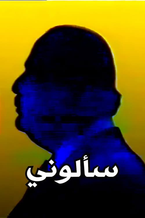سألوني