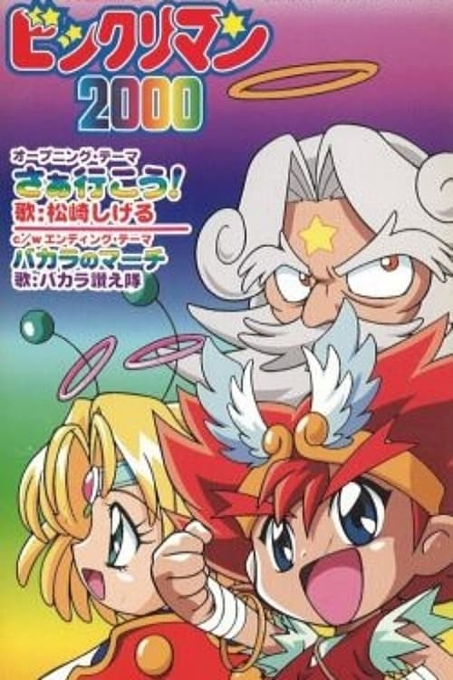 ビックリマン2000